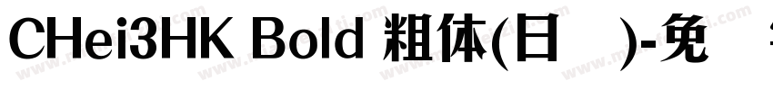 CHei3HK Bold 粗体(日语)字体转换
